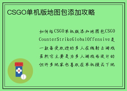 CSGO单机版地图包添加攻略
