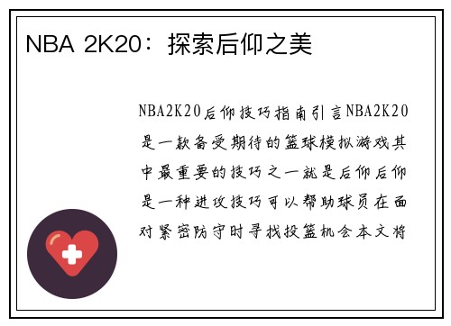 NBA 2K20：探索后仰之美