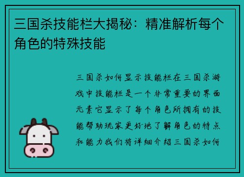 三国杀技能栏大揭秘：精准解析每个角色的特殊技能