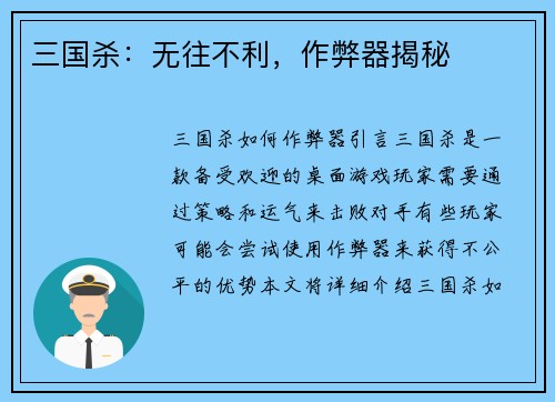 三国杀：无往不利，作弊器揭秘